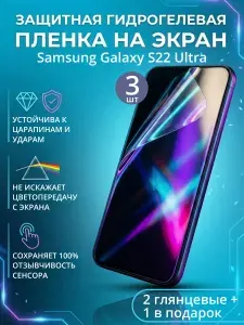 Защитная гидрогелевая пленка для SAMSUNG GALAXY S22 ULTRA, глянцевая, 2 шт.