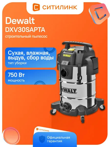 DeWalt Строительный пылесос DXV30SAPTA 750Вт серебристый