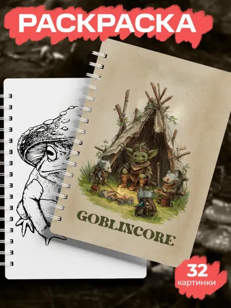 ТипоБереста Раскраска goblincore, гоблинкор