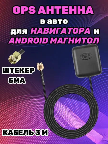 Автомобильная GPS-антенна на магните для навигаторов разъем SMA