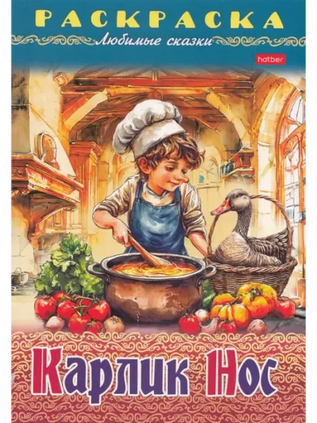 Hatber Раскраска Книжка. Любимые сказки. Карлик Нос