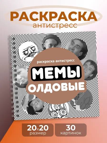 MAJIVVI HOME Раскраска антистресс, мемы олдовые