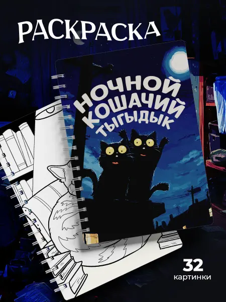 MAJIVVI HOME Раскраска ночной кошачий тыгыдык