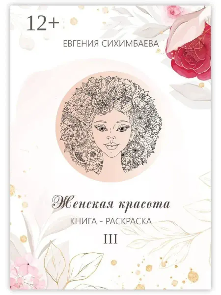 Ridero Книга-раскраска Женская красота III