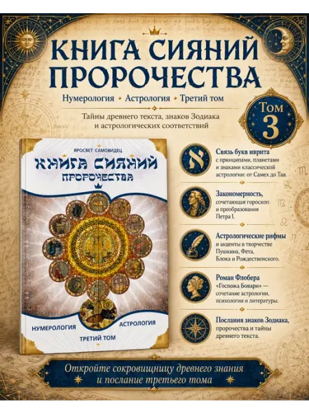 Амрита Книга Сияний. Пророчества. Астрология, нумерология. Том III
