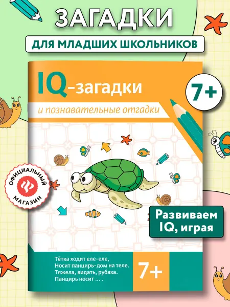 Издательство Феникс IQ-загадки и познавательные отгадки Головоломки для детей