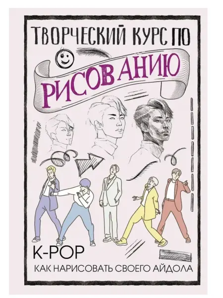 АСТ Издательство Творческий курс по рисованию. K-pop как нарисовать айдола