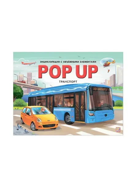 Malamalama Детская энциклопедия POPUP Транспорт Книга панорамка