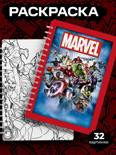 ТипоБереста Раскраска marvel, марвел