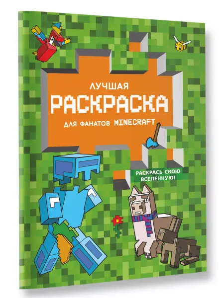 Издательство АСТ Лучшая раскраска для фанатов Minecraft