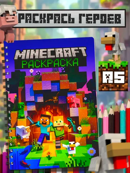 ТипоБереста Раскраска Minecraft, Майнкрафт