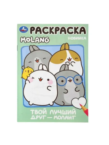 Умка Раскраска. Molang. Твой лучший друг - Моланг