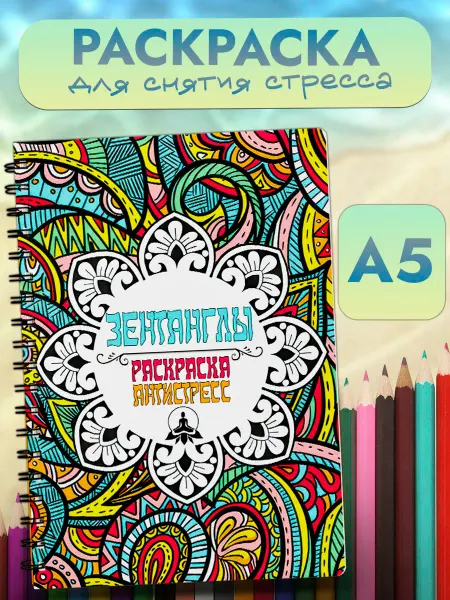 StickerHouse Natali Pank Раскраска антистресс, для взрослых, зентангл