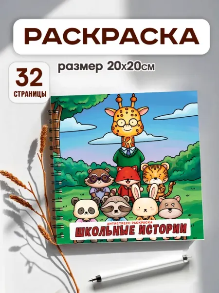 StickerHouse Natali Pank Антистресс раскраска школа для девочек и мальчиков