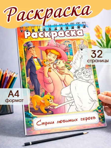 StickerHouse Natali Pank Дисней раскраска с героями мультфильмов для детей и взрослых
