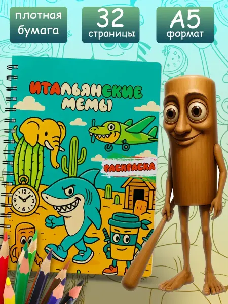 StickerHouse Natali Pank Раскраска итальянские мемы, для мальчиков и девочек