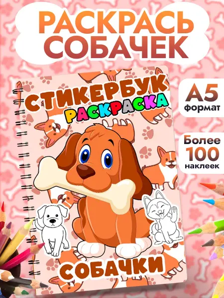 StickerHouse Natali Pank Стикербук раскраска, собачки, для мальчиков и девочек