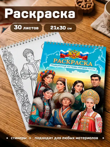 StickerHouse Natali Pank Раскраска с наклейками костюмы народов России