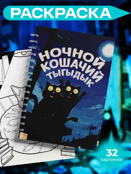 StickerHouse Natali Pank Раскраска ночной кошачий тыгыдык