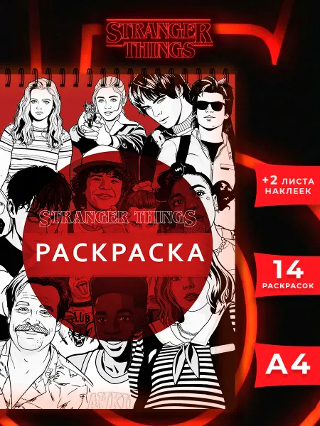 Pank.serg ОСД Stranger Things раскраска Очень странные дела