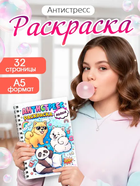 Pank.serg Раскраска антистресс для взрослых и детей, попки животных