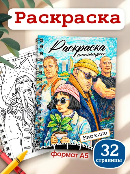 Pank.serg Раскраска антистресс для взрослых, фильмы, кино, сериалы