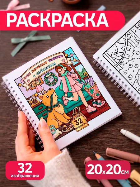 Pank.serg Милая раскраска с собаками, антистресс раскраска