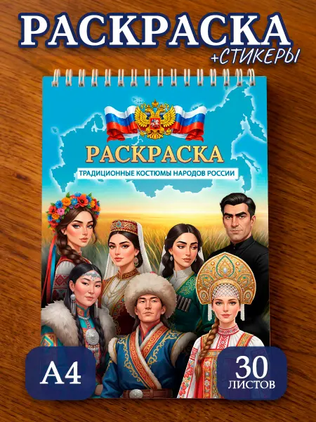 Pank.serg Раскраска с наклейками костюмы народов России