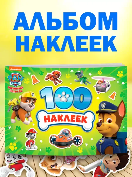 Paw Patrol Наклейки для детей Щенячий патруль