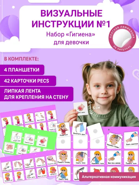 Особое детство Карточки ПЕКС PECS Визуальные инструкции "Гигиена" 42шт