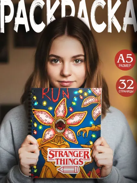 ТипоБереста ОСД Stranger Things раскраска Очень странные дела