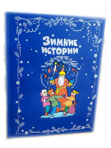 Triwesta Подарочная книга "Зимние истории" (натуральная кожа)