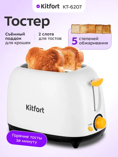Kitfort Тостер для хлеба с поддоном КТ-6207 - 750 Вт