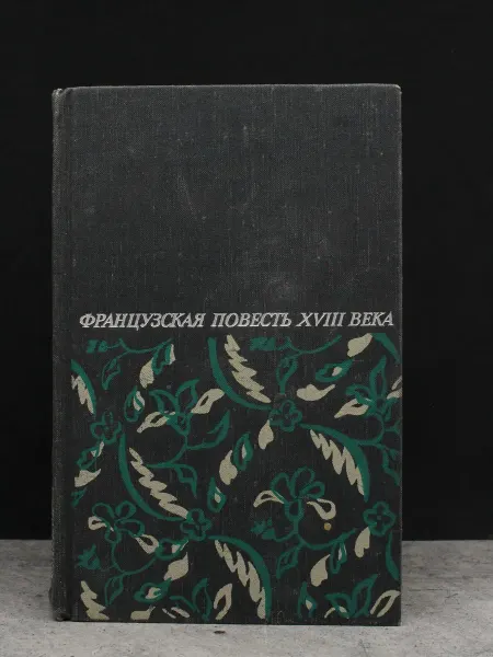 Москва Французская повесть XVIII века. Сборник