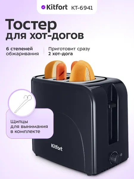Kitfort Тостер для хот-догов КТ-6941 - 750 Вт