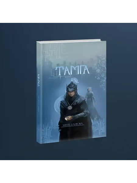 ZEYNEB_BAIROVA Тамга. Фантастический роман. Зейнеб Баирова