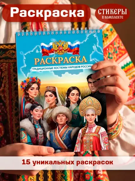 ТипоБереста Традиционные костюмы народов России Развивающая раскраска А4
