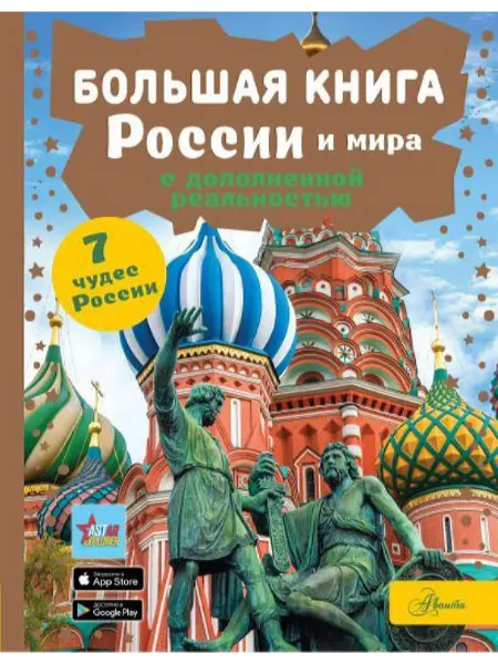 Аванта+ Большая книга России и мира с дополненной реальностью
