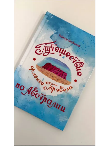 Книга "Приключение орленка Трэвэла по Австралии"