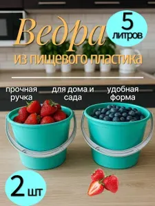 Намус Ведро пищевое, Пищевой пластик, 5 л