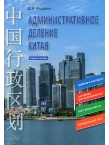 Восточная книга Административное деление Китая