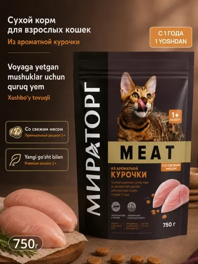 Корм для кошек Winner Meat, из ароматной курочки, 750 г