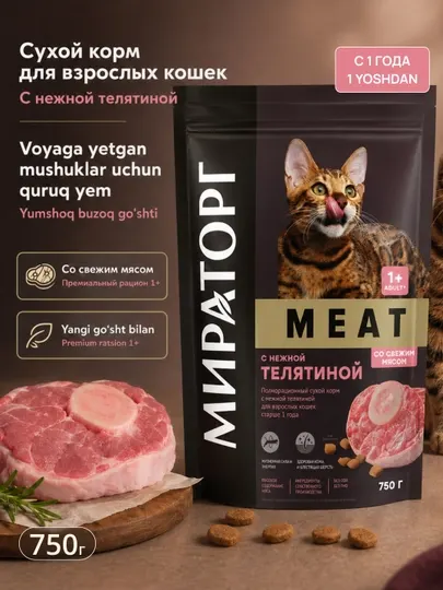 Корм для кошек Winner Meat, с нежной телятиной, 750 г