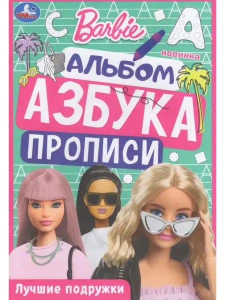Умка Раскраска. Азбука. Прописи. Барби. Лучшие подружки