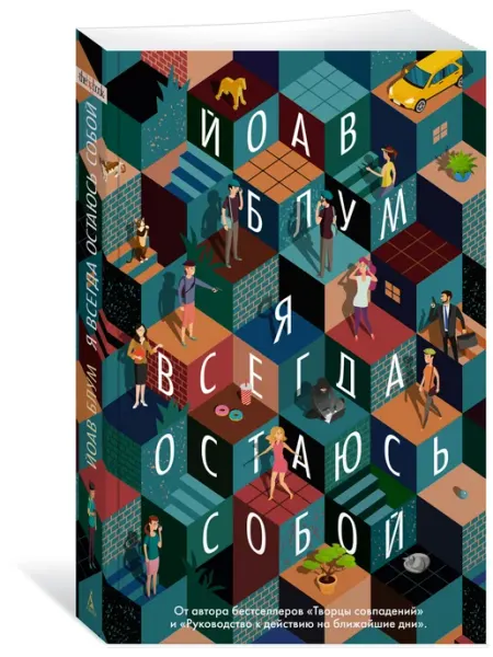 Азбука Я всегда остаюсь собой