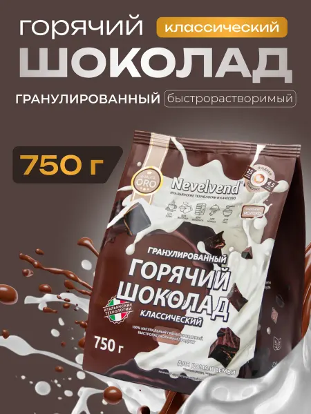 NEVELVEND Горячий шоколад, напиток гранулированный, Невельвенд 750 г