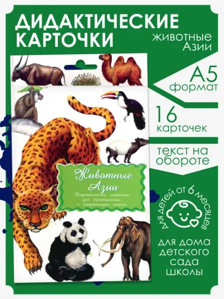 Маленький гений Дидактические карточки Животные Азии