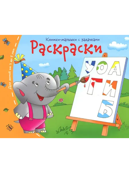 Айрис Пресс Книжки-малышки с задачками Раскраски