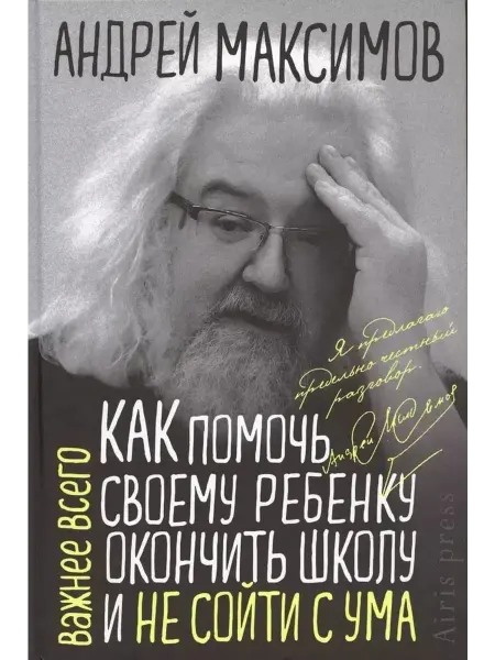 Айрис Пресс Как помочь своему ребёнку закончить школу и не сойти с ума