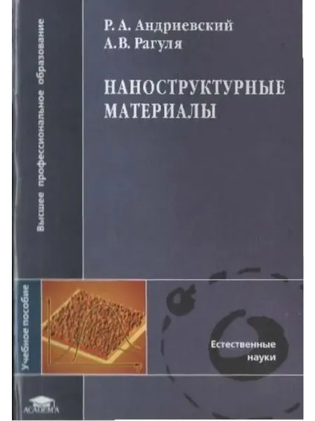 Издательский центр "Академия" Наноструктурные материалы. Учебное пособие